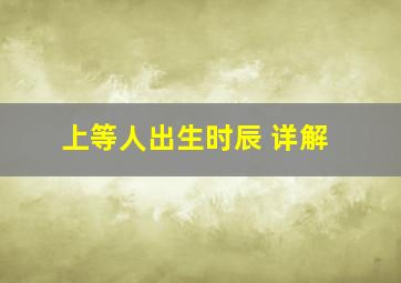 上等人出生时辰 详解